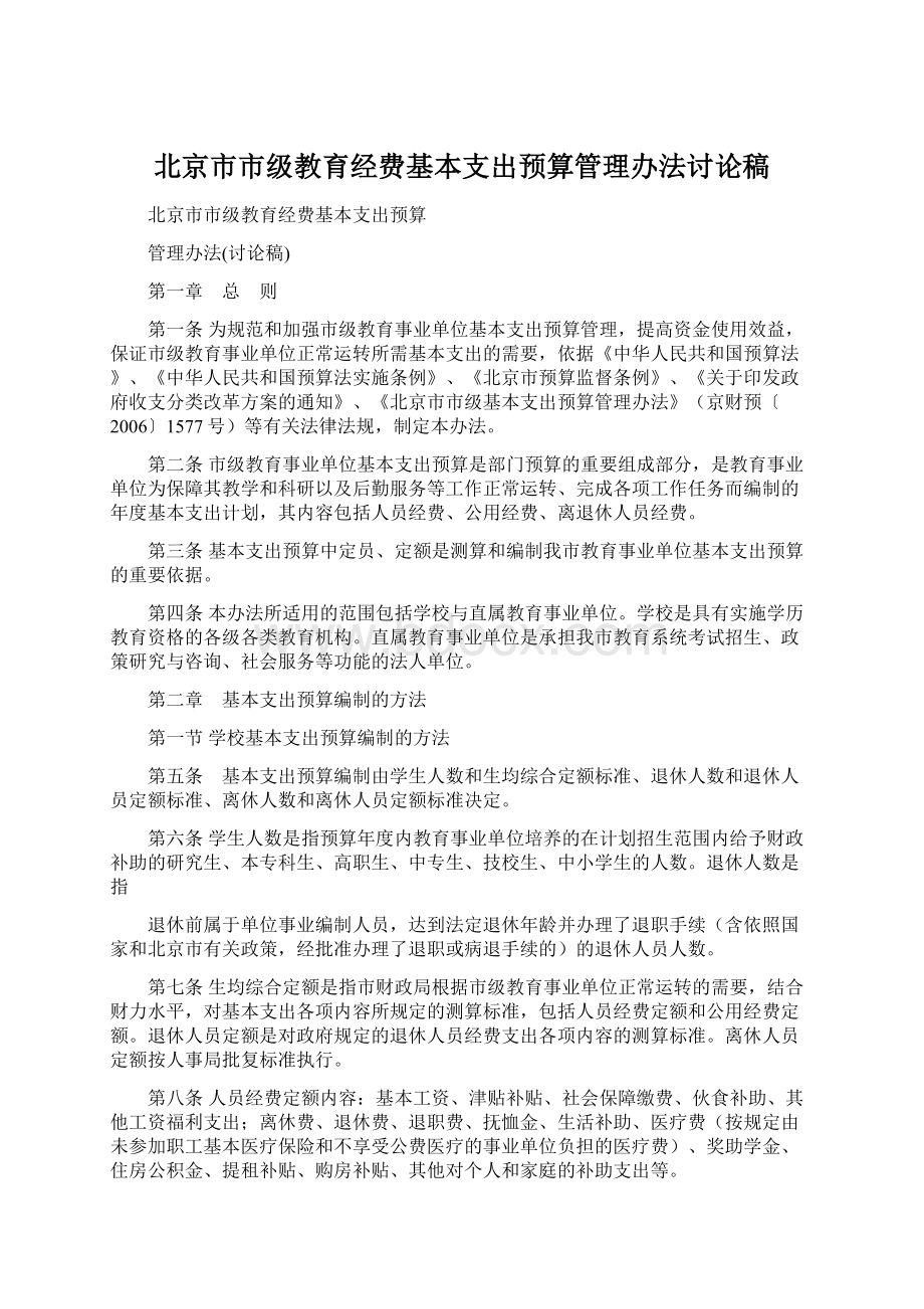 北京市市级教育经费基本支出预算管理办法讨论稿.docx_第1页