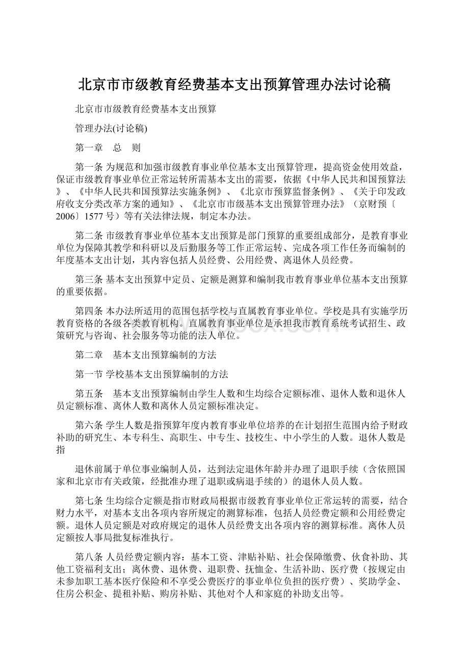 北京市市级教育经费基本支出预算管理办法讨论稿.docx