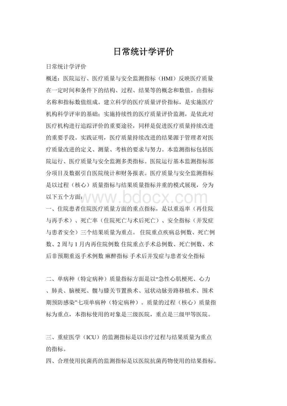 日常统计学评价Word格式文档下载.docx