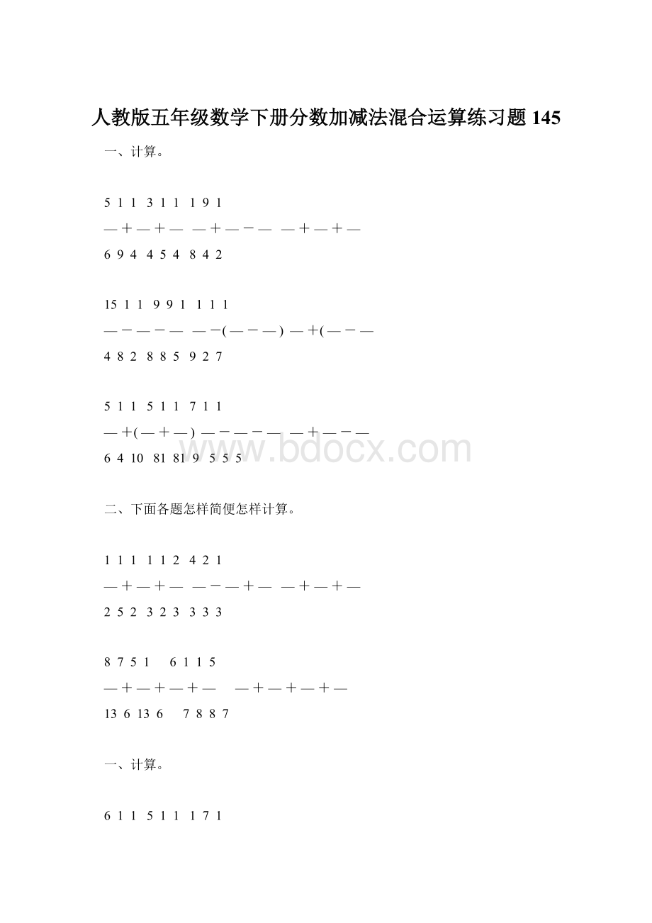 人教版五年级数学下册分数加减法混合运算练习题145Word文件下载.docx_第1页