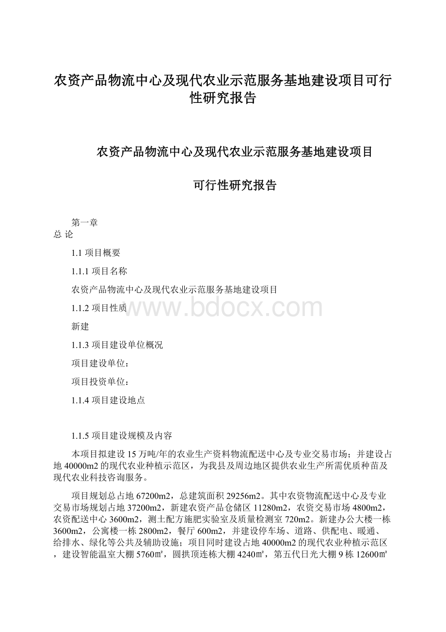 农资产品物流中心及现代农业示范服务基地建设项目可行性研究报告文档格式.docx_第1页