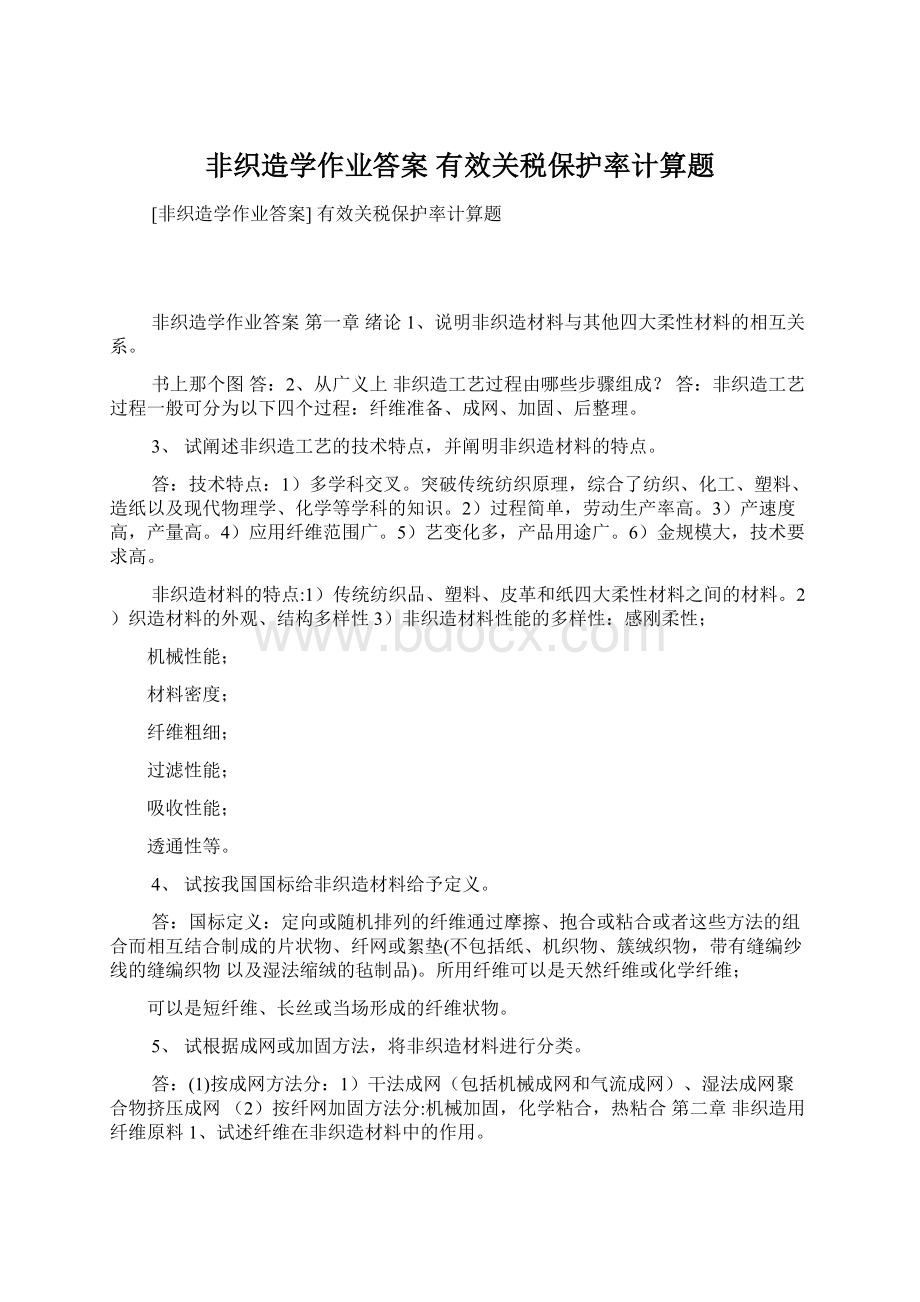 非织造学作业答案 有效关税保护率计算题Word格式.docx