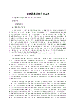 信息技术课题实施方案Word格式文档下载.docx