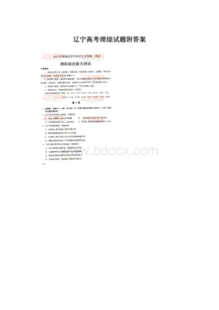 辽宁高考理综试题附答案Word格式.docx_第1页