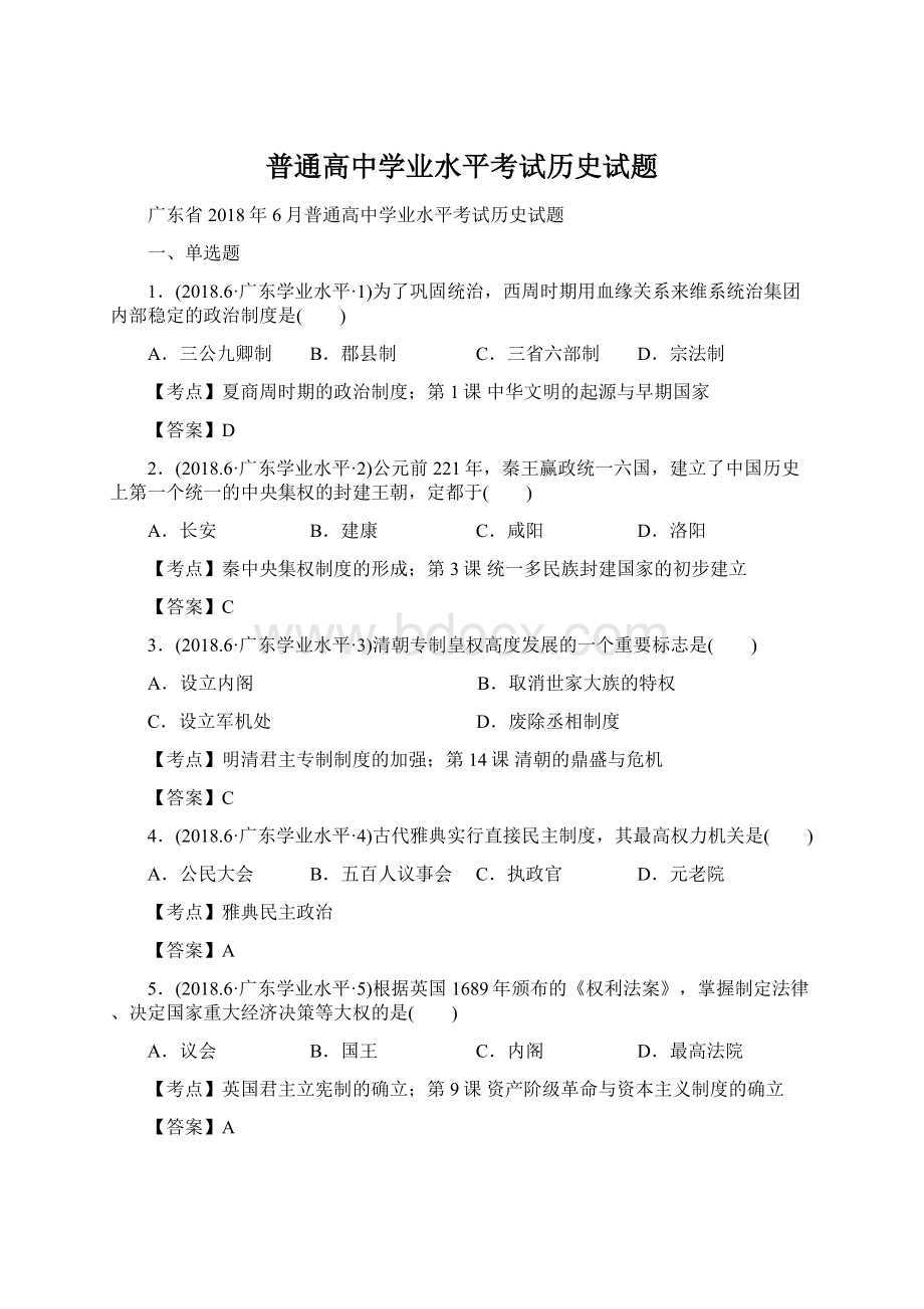 普通高中学业水平考试历史试题.docx_第1页