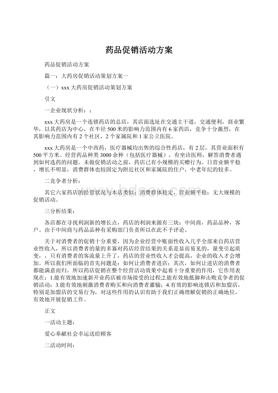 药品促销活动方案文档格式.docx_第1页