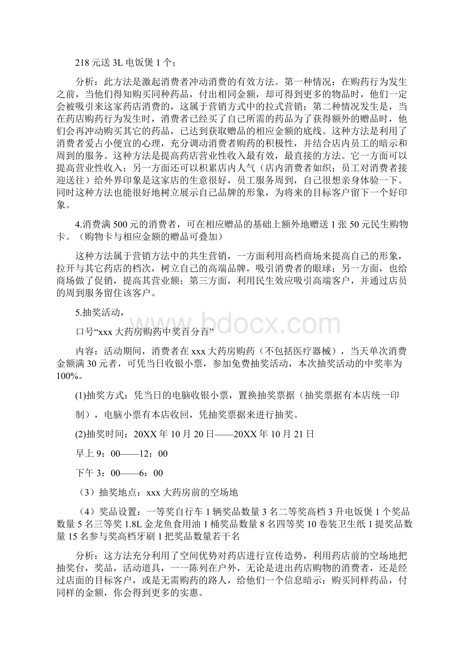 药品促销活动方案文档格式.docx_第3页