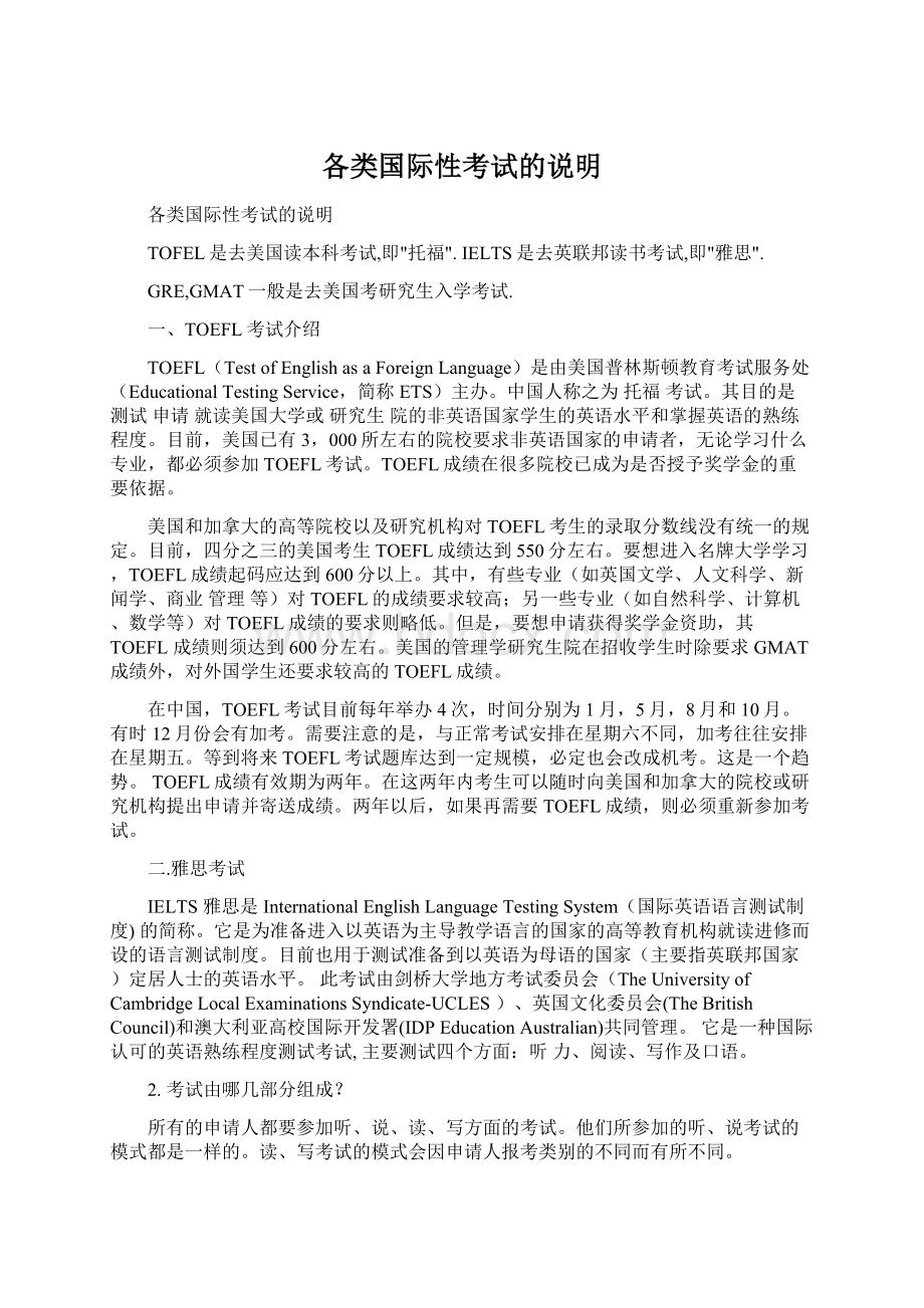 各类国际性考试的说明.docx_第1页