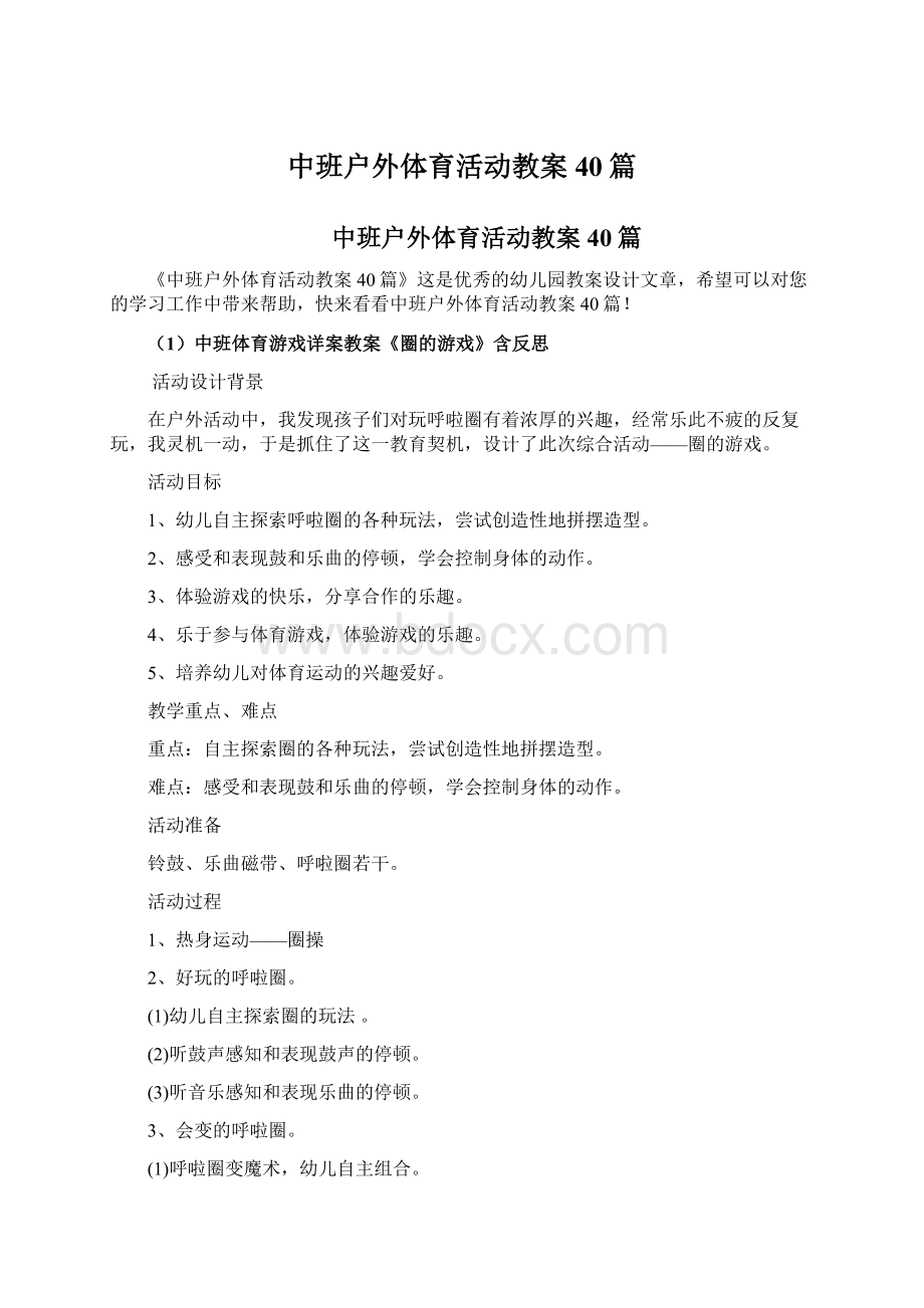 中班户外体育活动教案40篇Word格式文档下载.docx