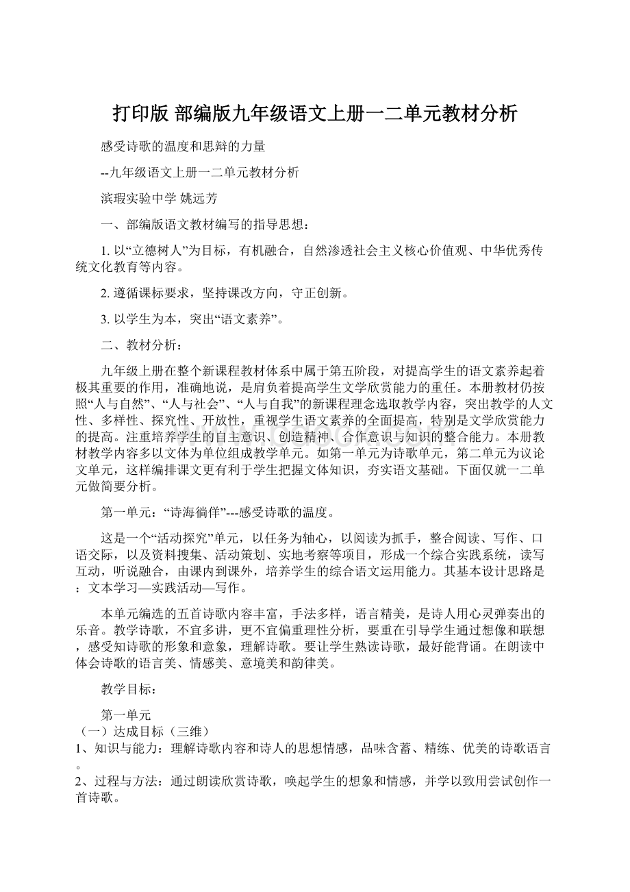 打印版 部编版九年级语文上册一二单元教材分析.docx_第1页