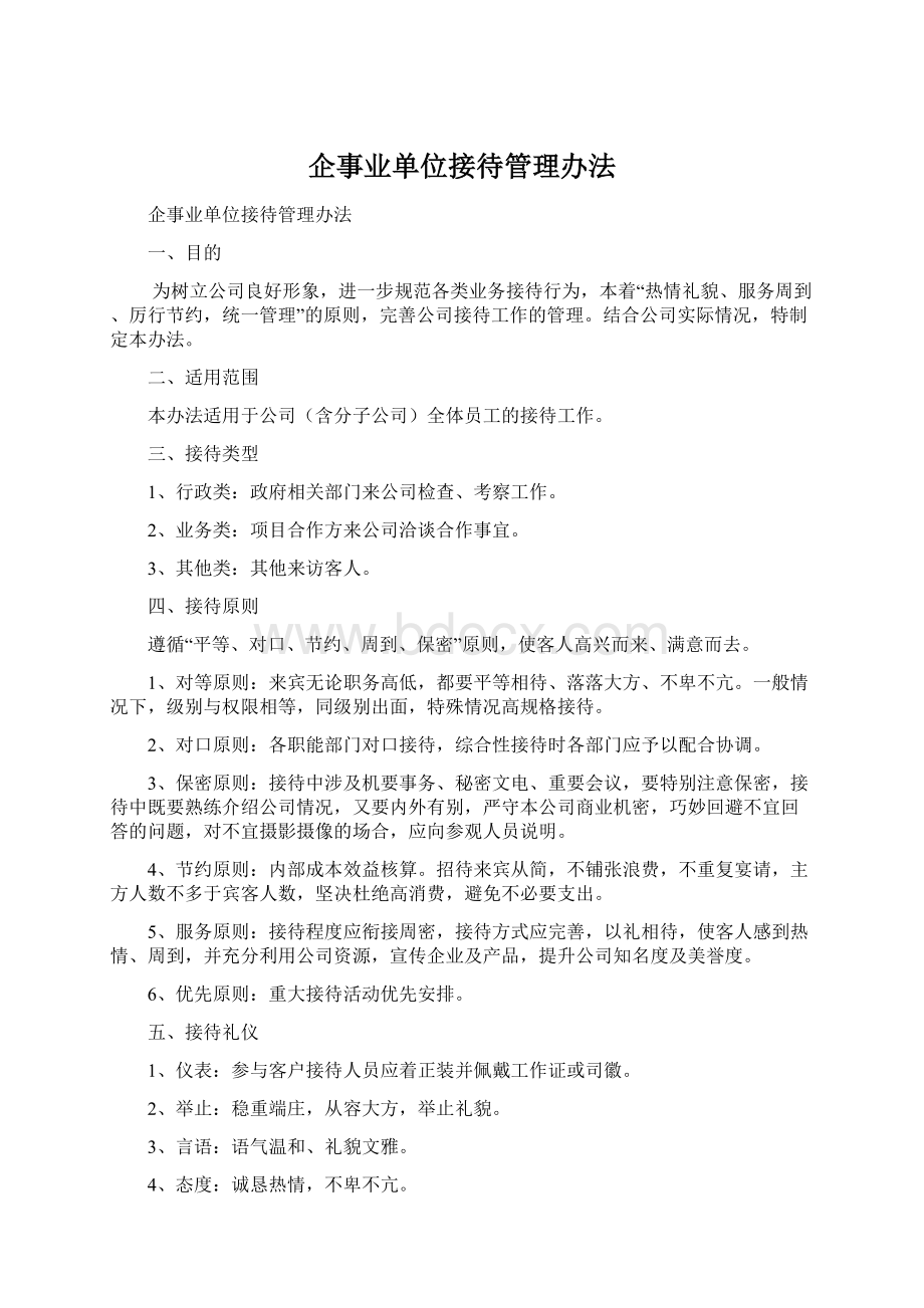 企事业单位接待管理办法Word格式.docx_第1页