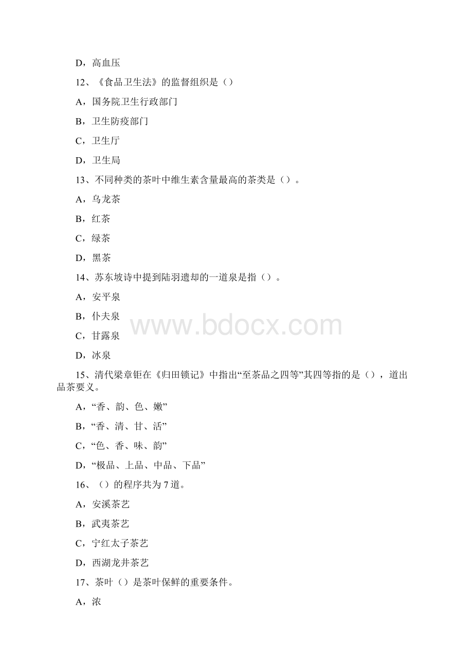 za茶艺师中级题库507.docx_第3页