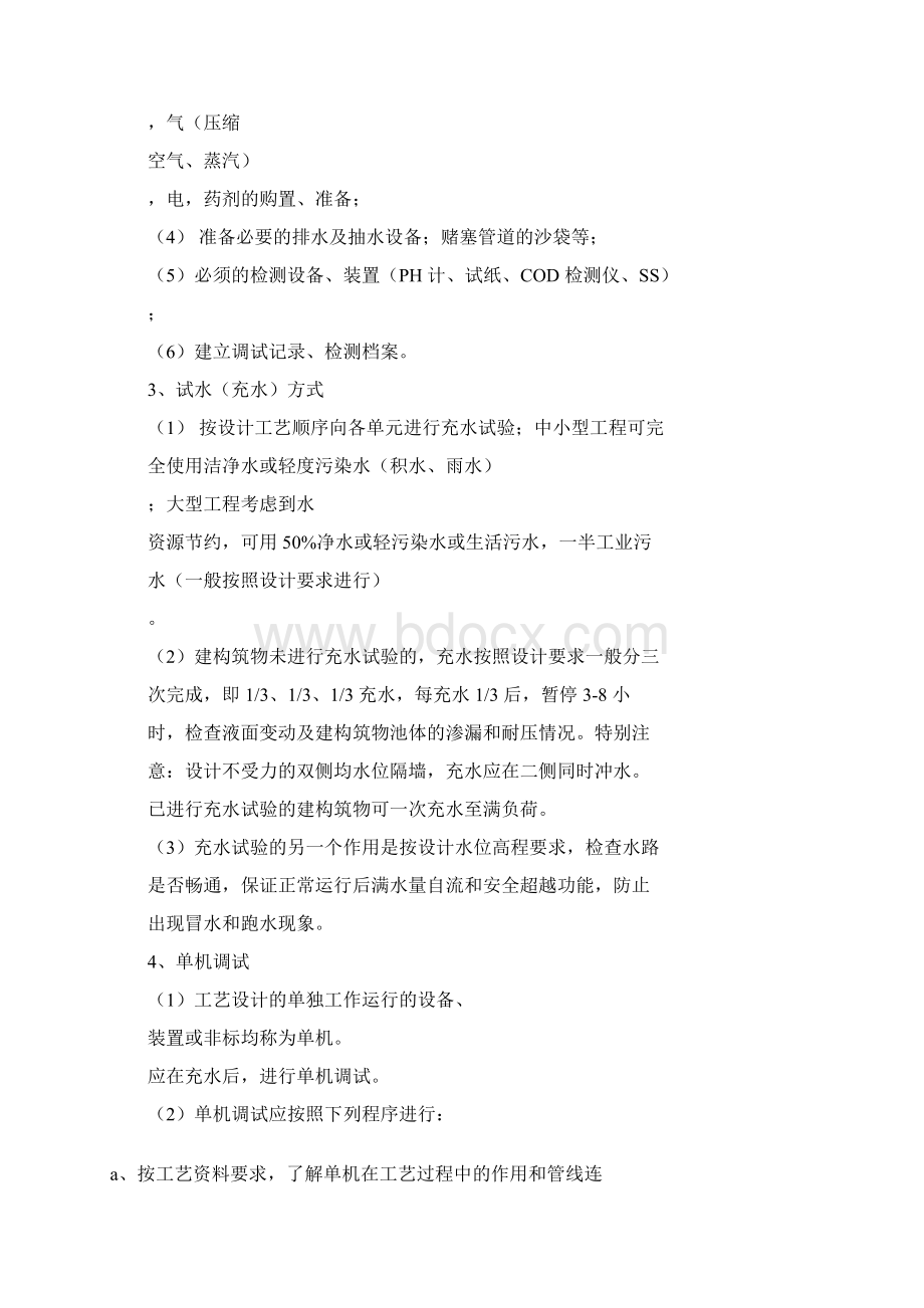 污水工程调试全操作规程全试验全.docx_第2页