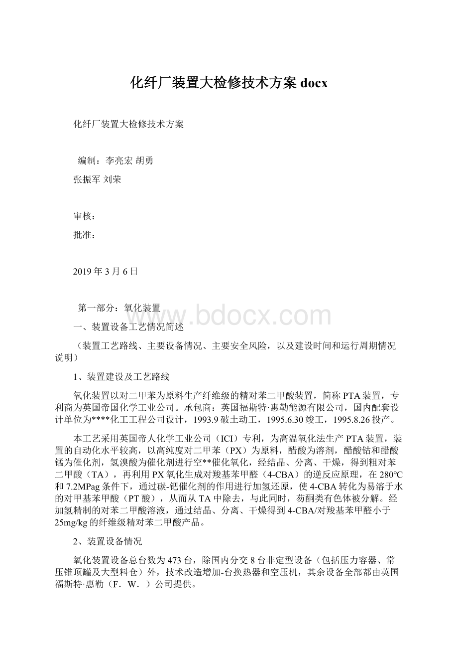 化纤厂装置大检修技术方案docx.docx