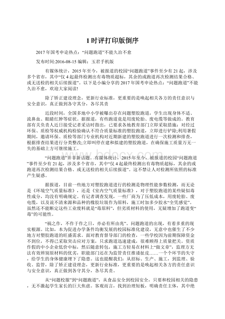 1时评打印版倒序Word文档下载推荐.docx