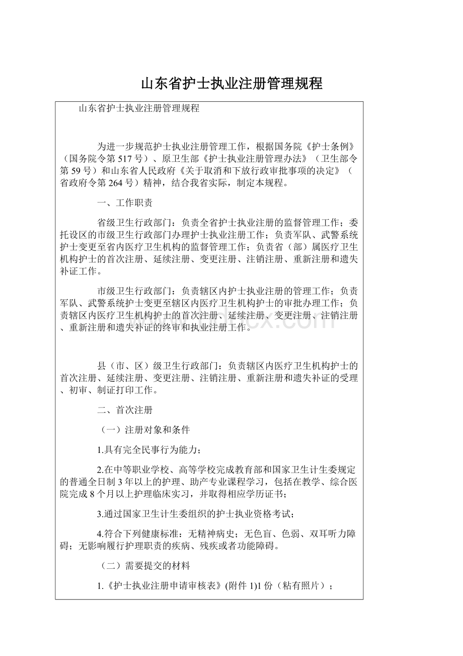 山东省护士执业注册管理规程.docx