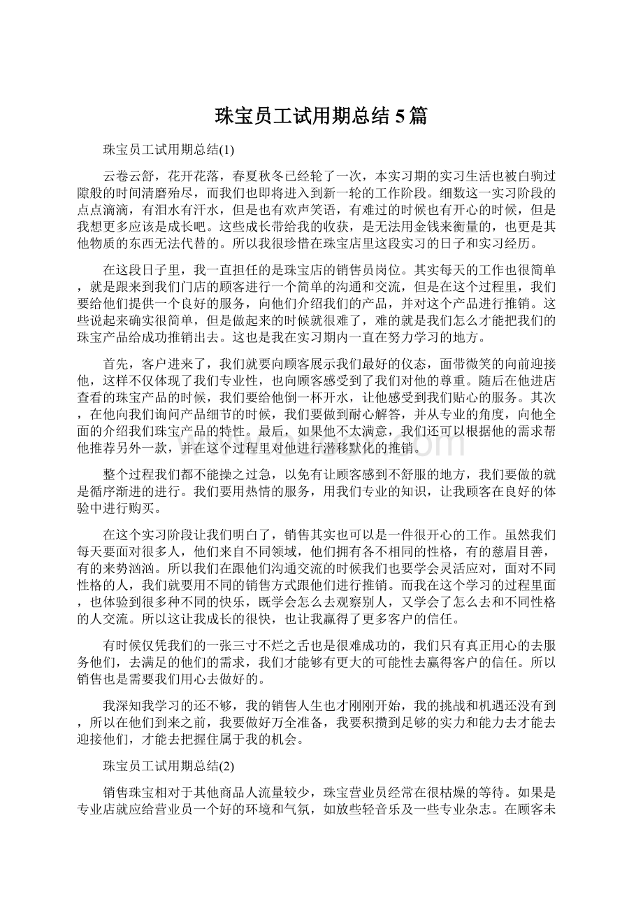 珠宝员工试用期总结5篇文档格式.docx