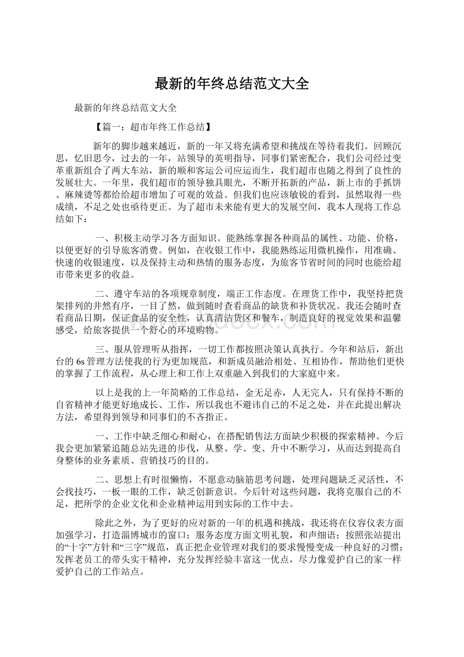 最新的年终总结范文大全.docx