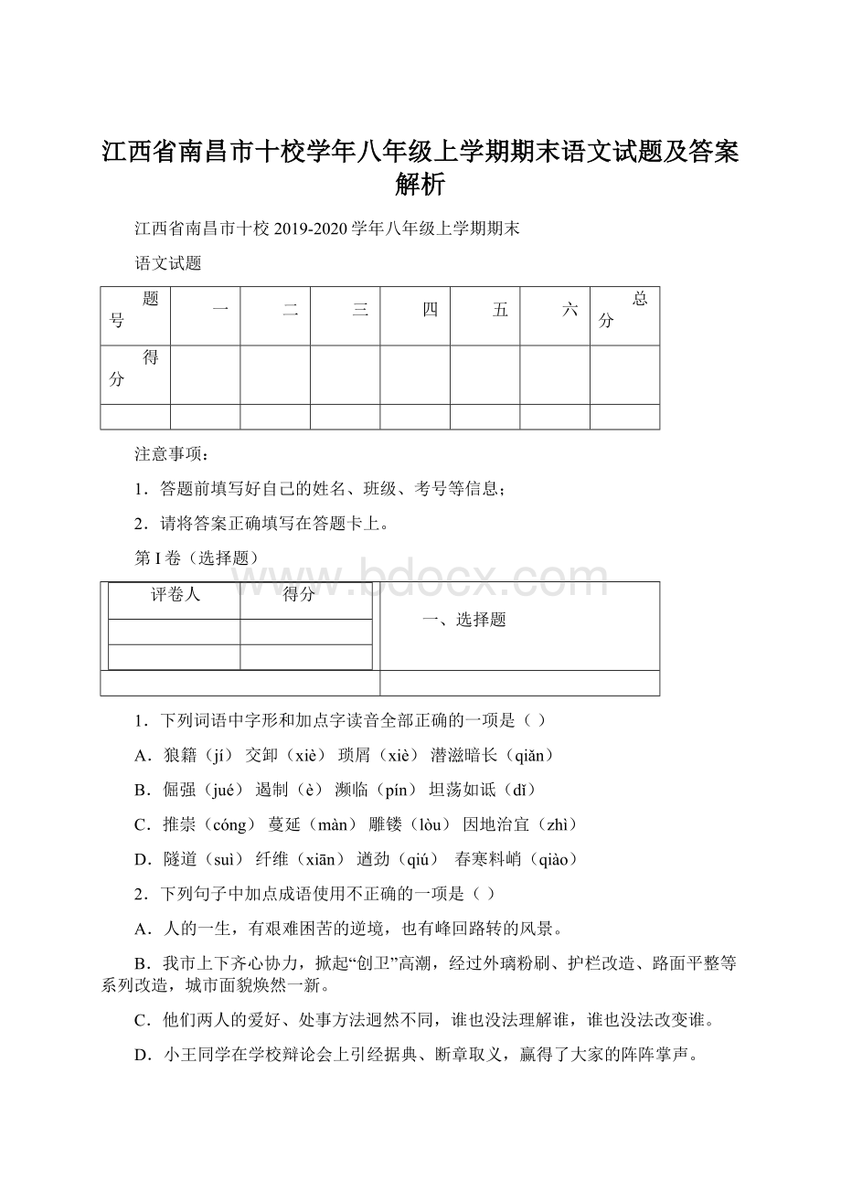 江西省南昌市十校学年八年级上学期期末语文试题及答案解析.docx_第1页