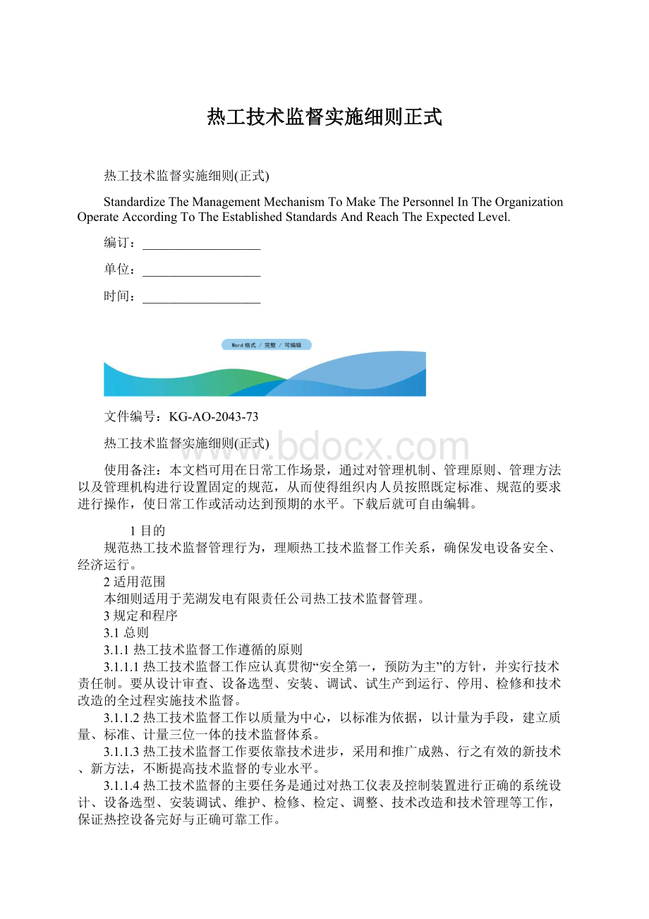 热工技术监督实施细则正式Word格式文档下载.docx