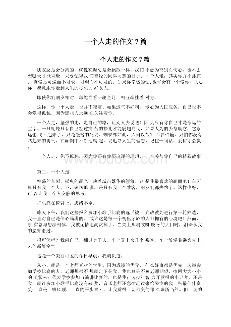 一个人走的作文7篇.docx