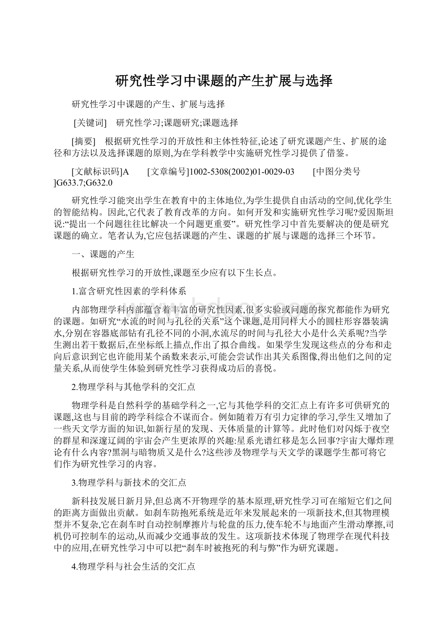 研究性学习中课题的产生扩展与选择.docx