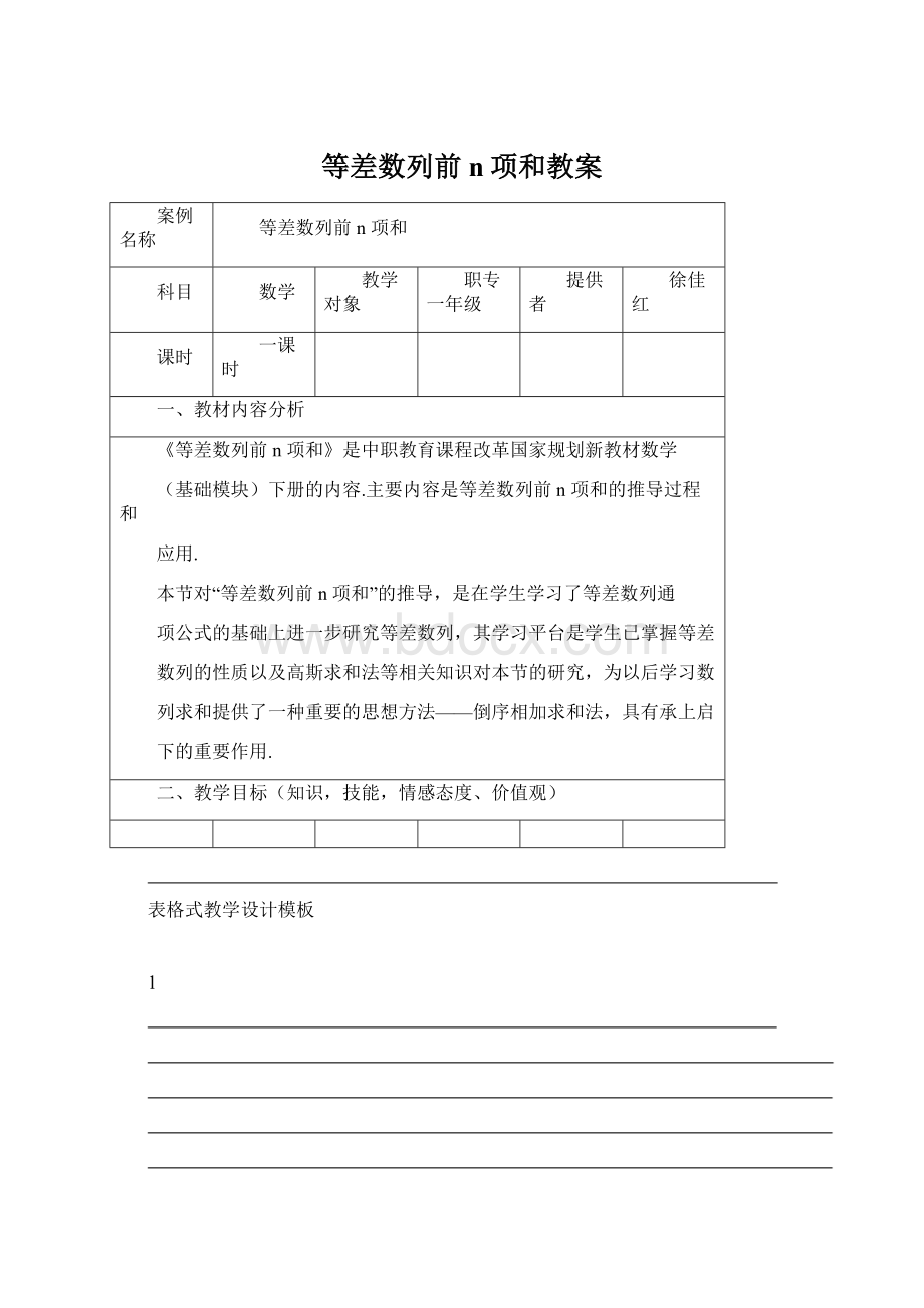 等差数列前n项和教案Word文档下载推荐.docx