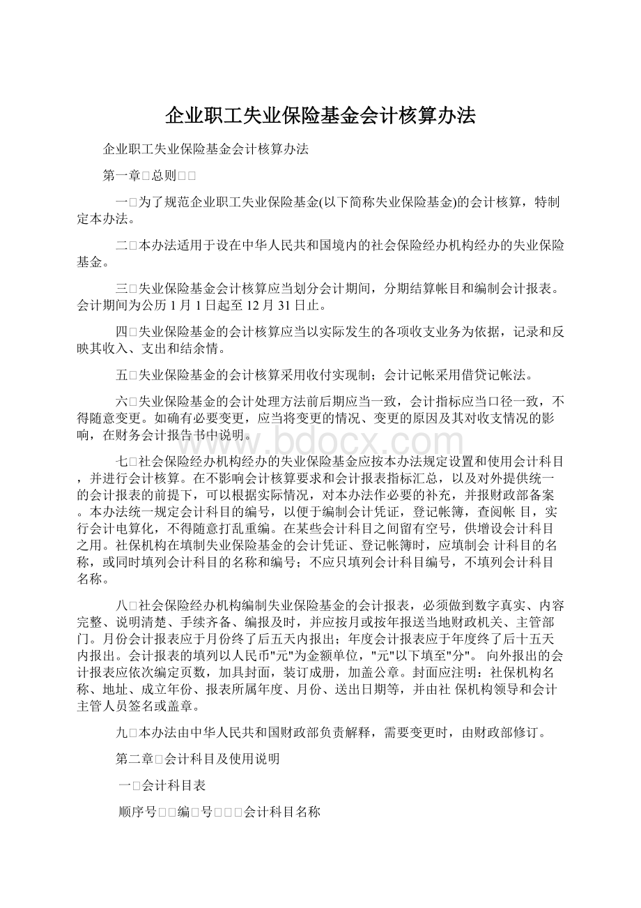 企业职工失业保险基金会计核算办法文档格式.docx_第1页