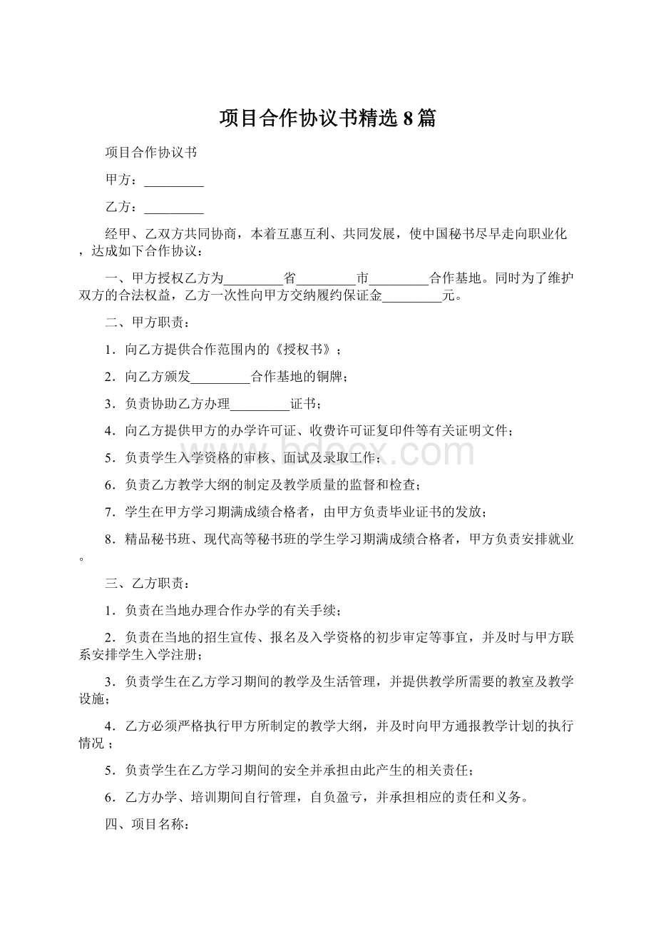 项目合作协议书精选8篇.docx