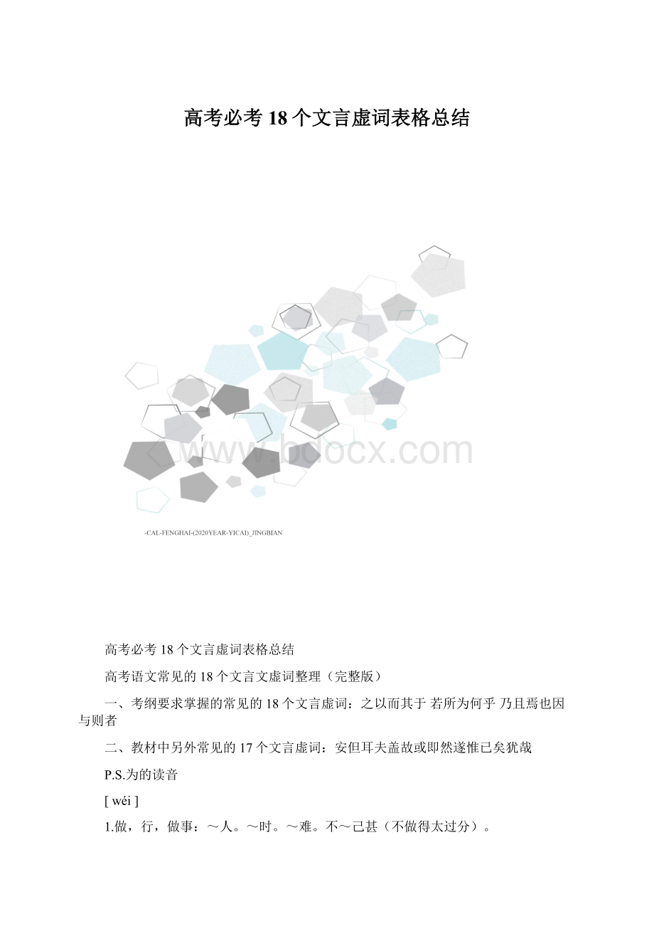 高考必考18个文言虚词表格总结.docx_第1页