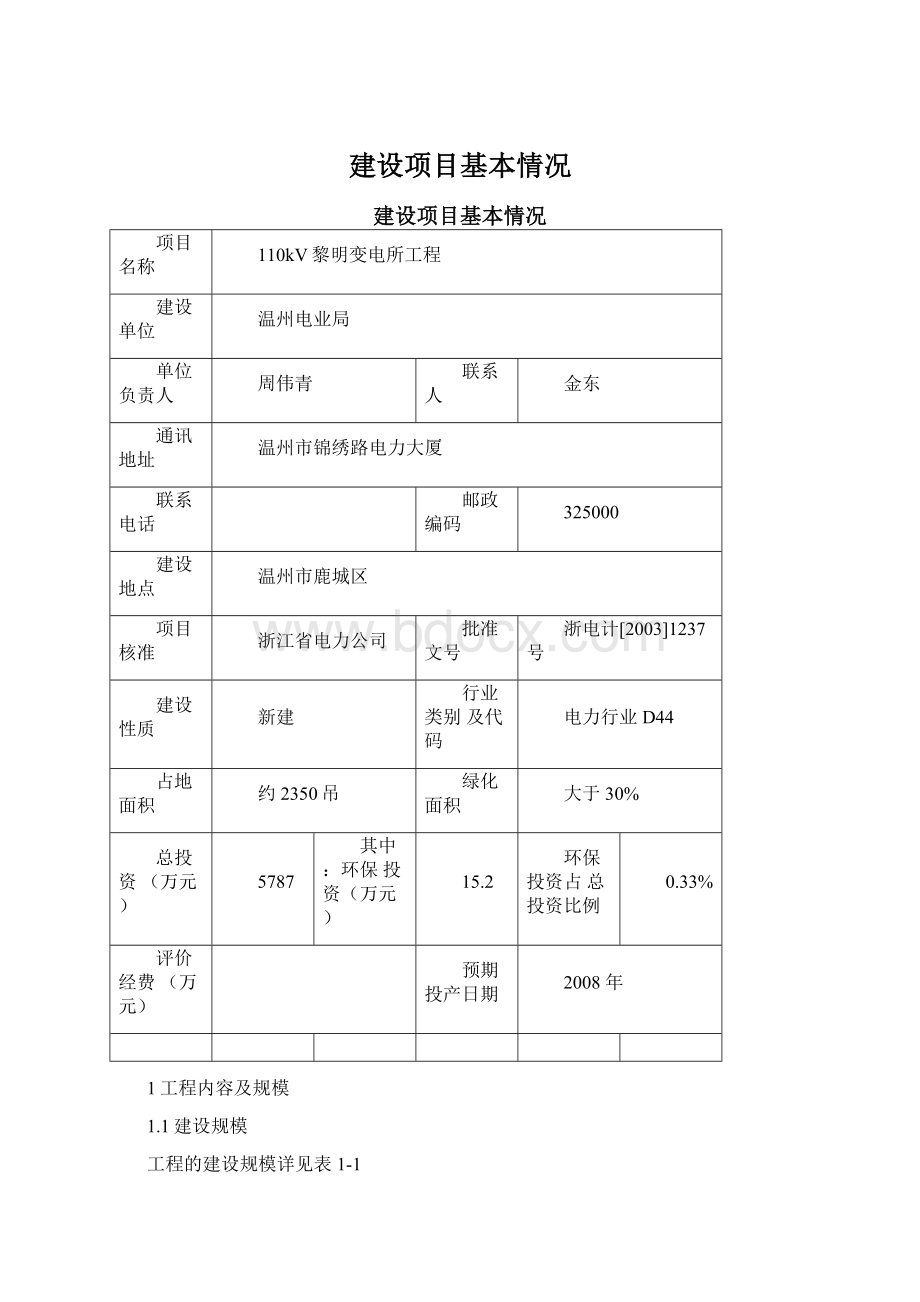 建设项目基本情况.docx_第1页