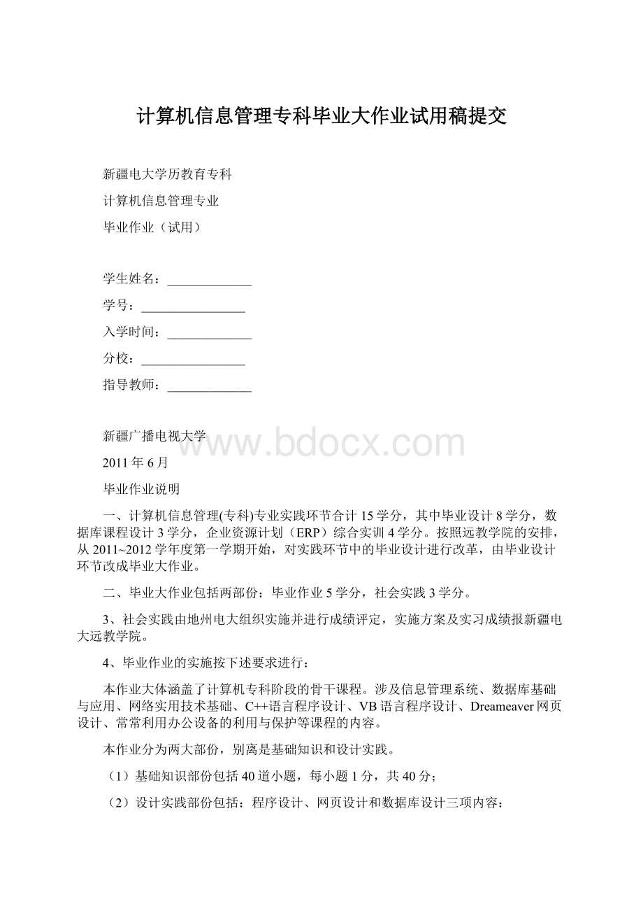 计算机信息管理专科毕业大作业试用稿提交Word格式.docx_第1页