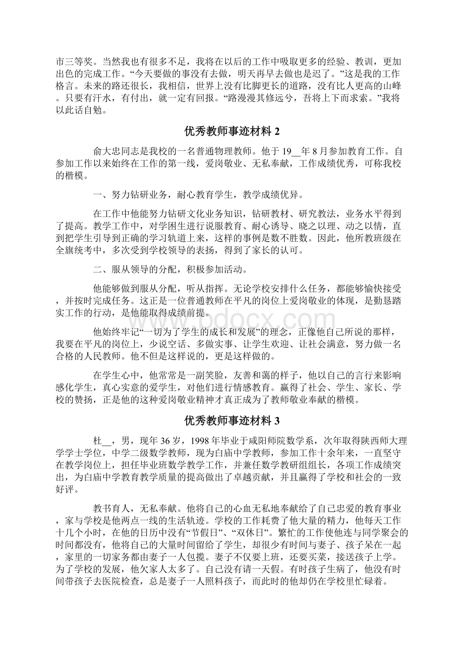 关于优秀教师事迹材料精选5篇.docx_第2页