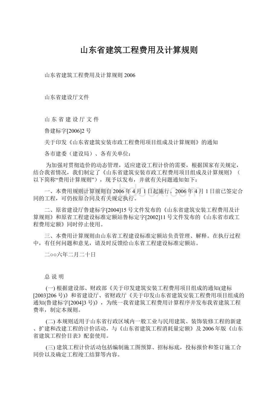 山东省建筑工程费用及计算规则.docx_第1页