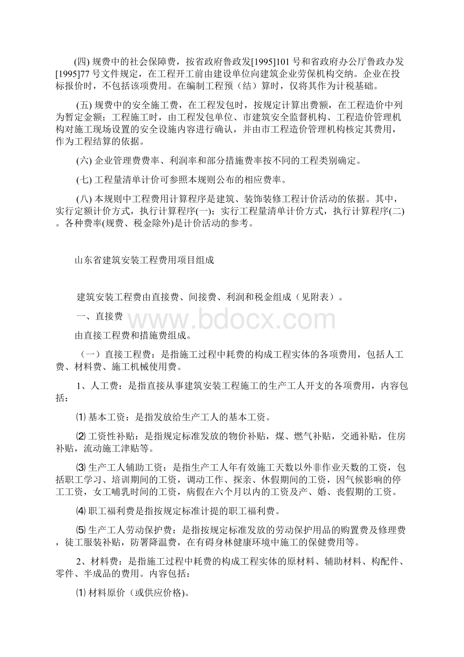 山东省建筑工程费用及计算规则.docx_第2页