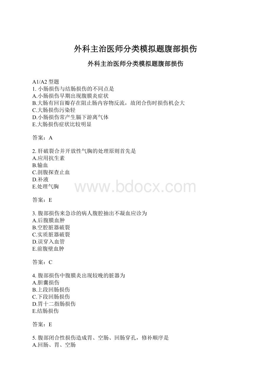 外科主治医师分类模拟题腹部损伤文档格式.docx