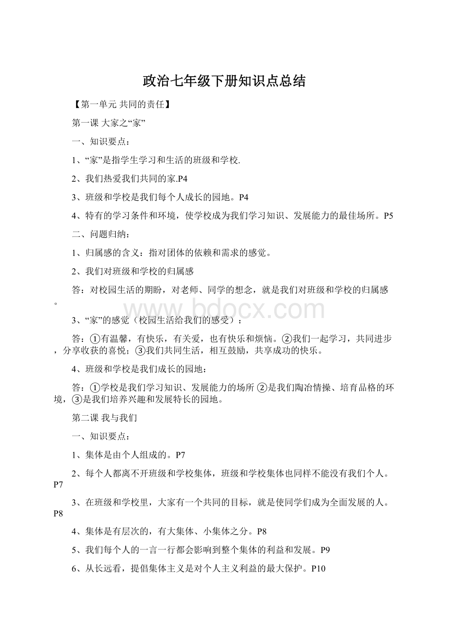 政治七年级下册知识点总结Word下载.docx