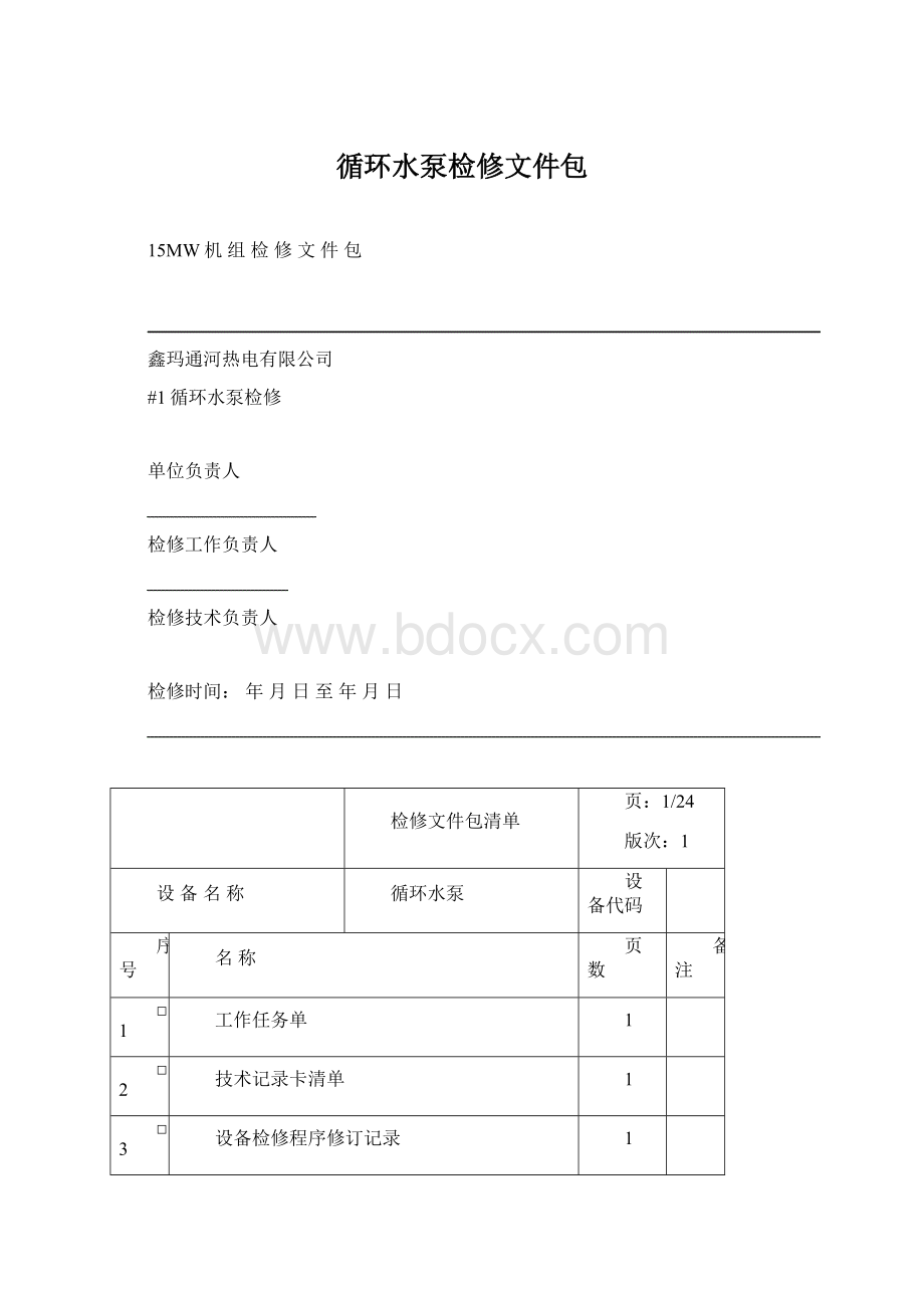 循环水泵检修文件包Word下载.docx