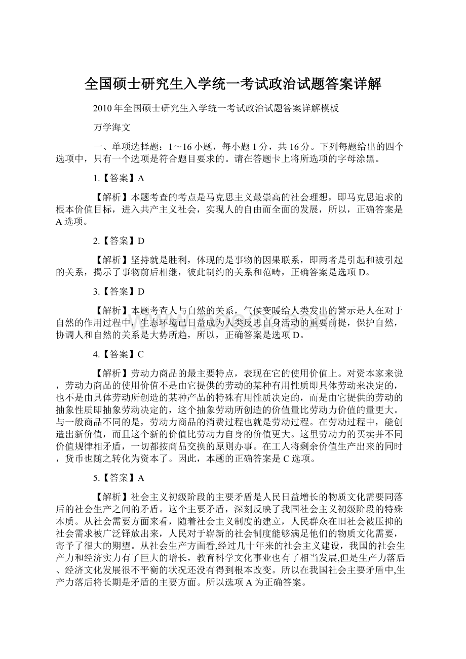 全国硕士研究生入学统一考试政治试题答案详解Word文件下载.docx