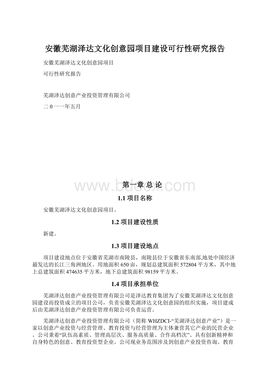 安徽芜湖泽达文化创意园项目建设可行性研究报告文档格式.docx