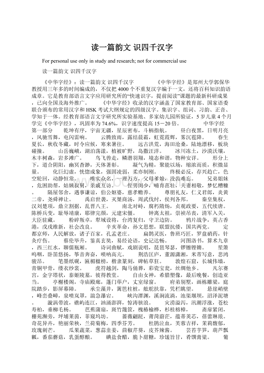 读一篇韵文 识四千汉字.docx_第1页