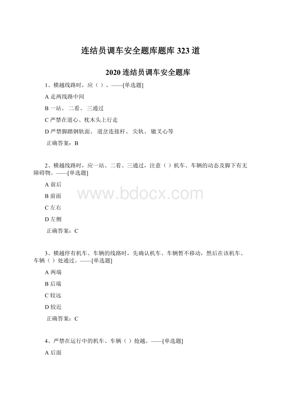 连结员调车安全题库题库323道.docx