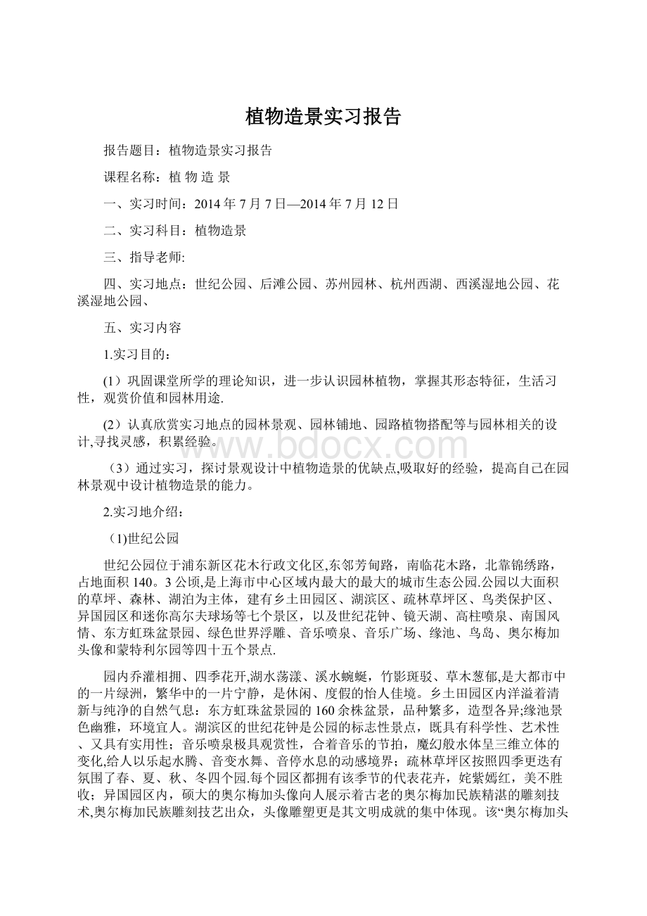 植物造景实习报告.docx_第1页