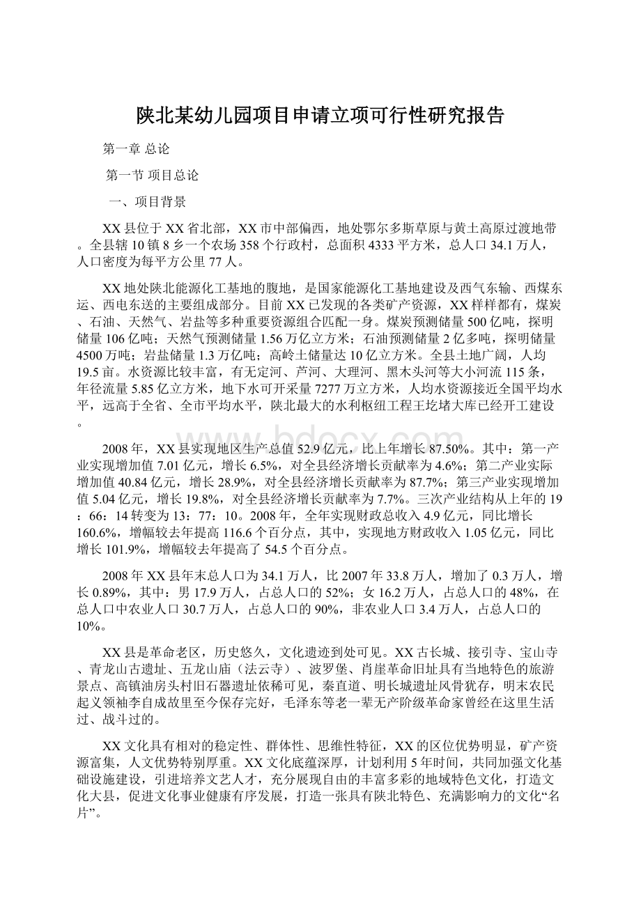 陕北某幼儿园项目申请立项可行性研究报告.docx_第1页