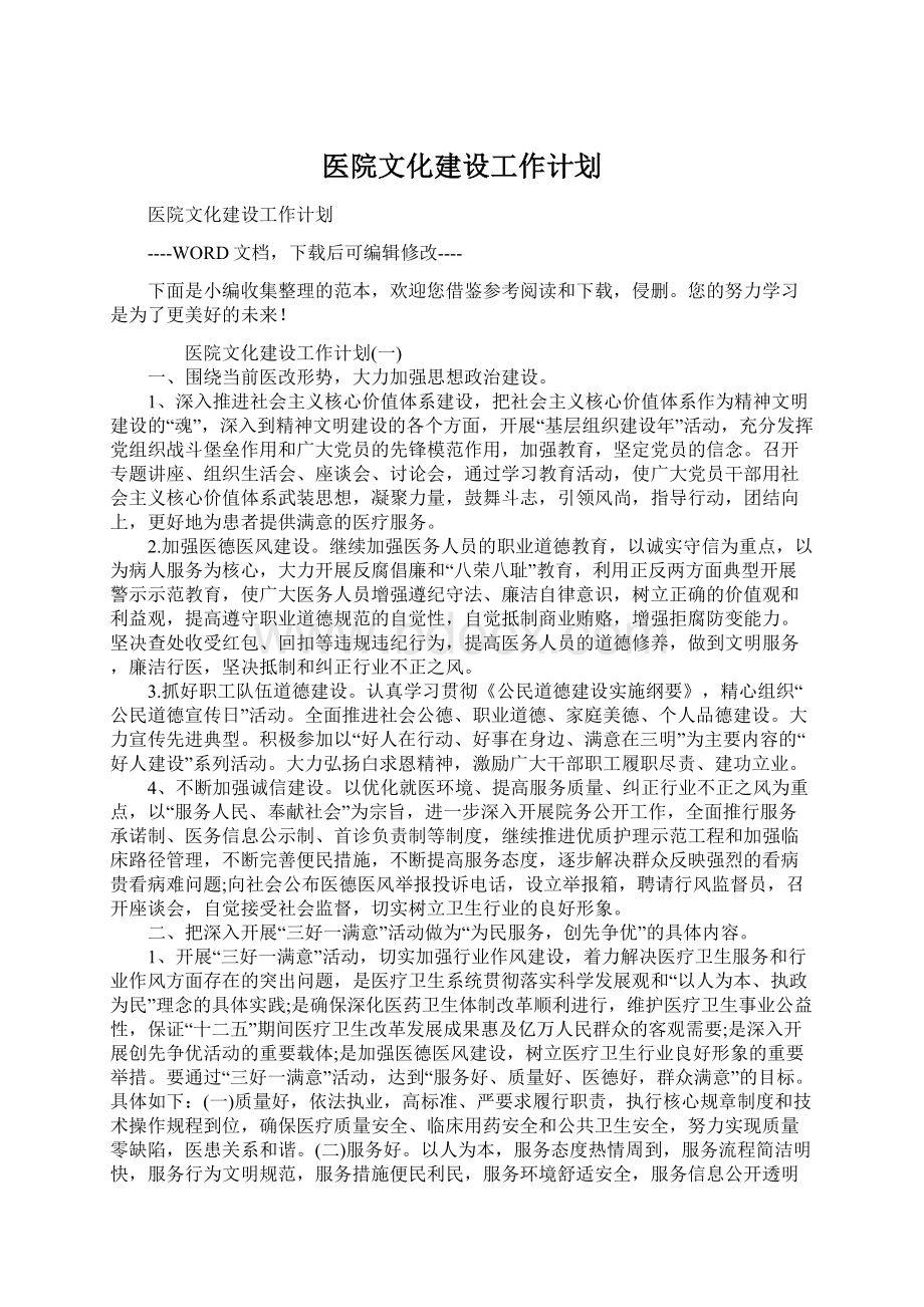 医院文化建设工作计划.docx