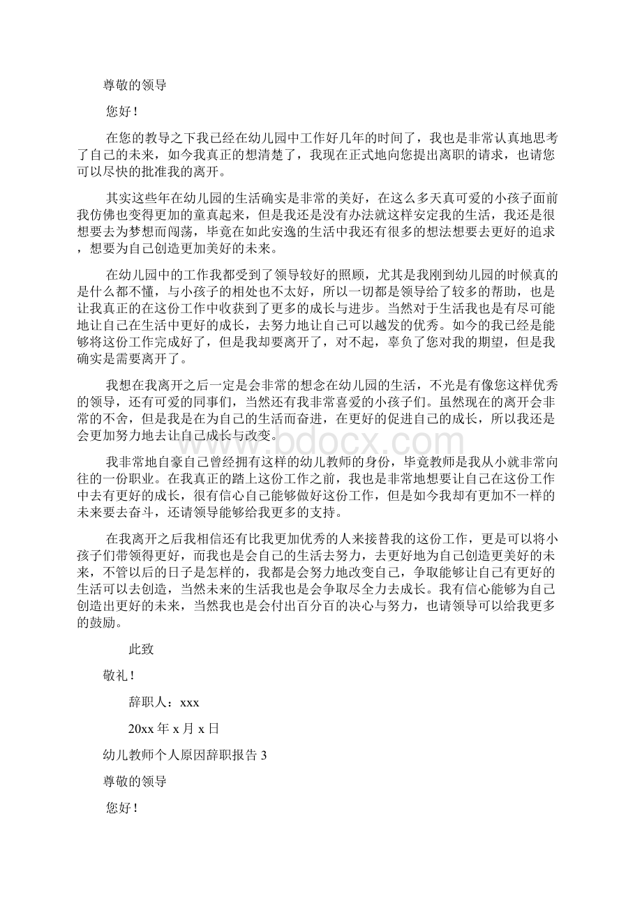 幼儿教师个人原因辞职报告 12篇.docx_第2页