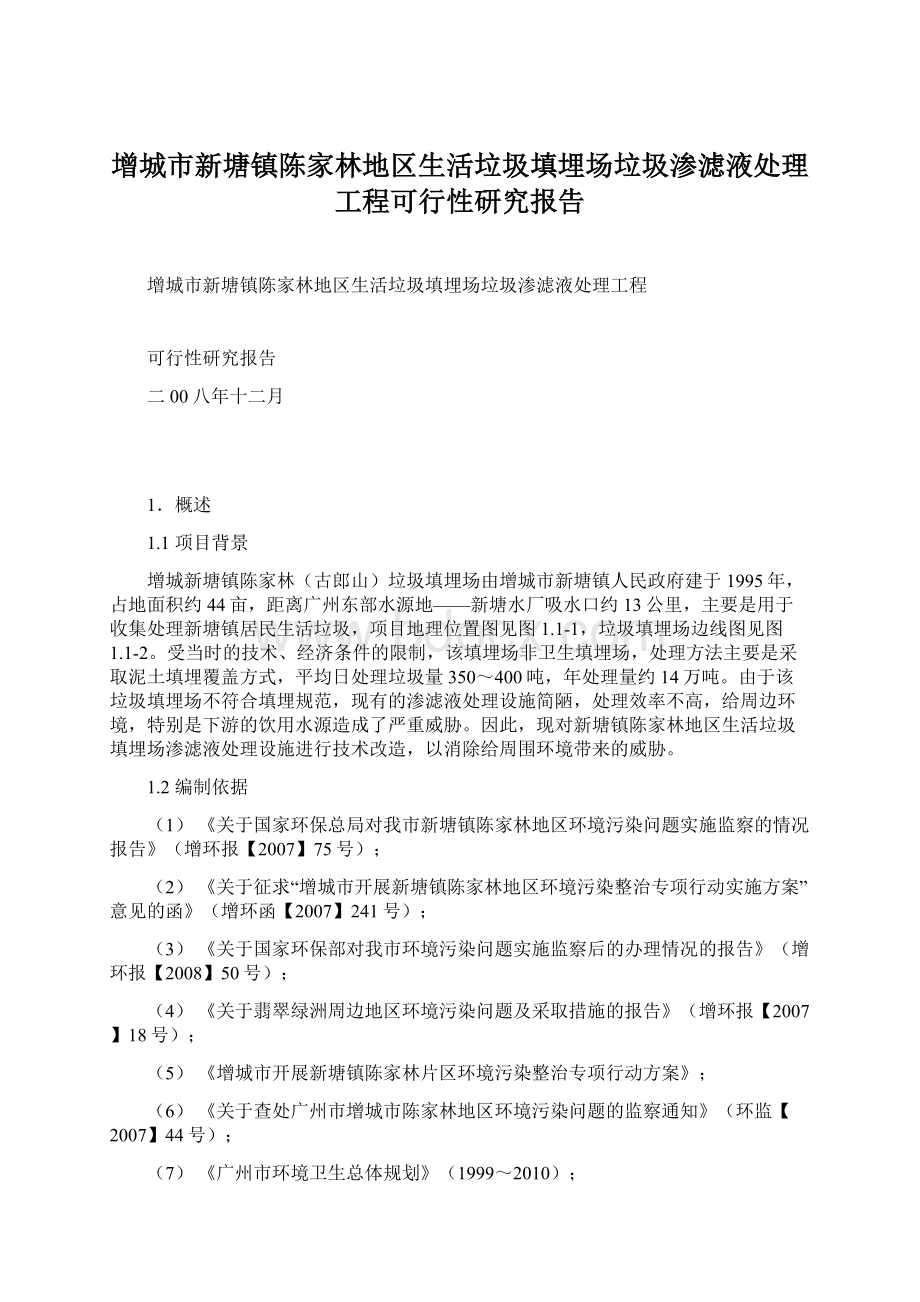 增城市新塘镇陈家林地区生活垃圾填埋场垃圾渗滤液处理工程可行性研究报告.docx