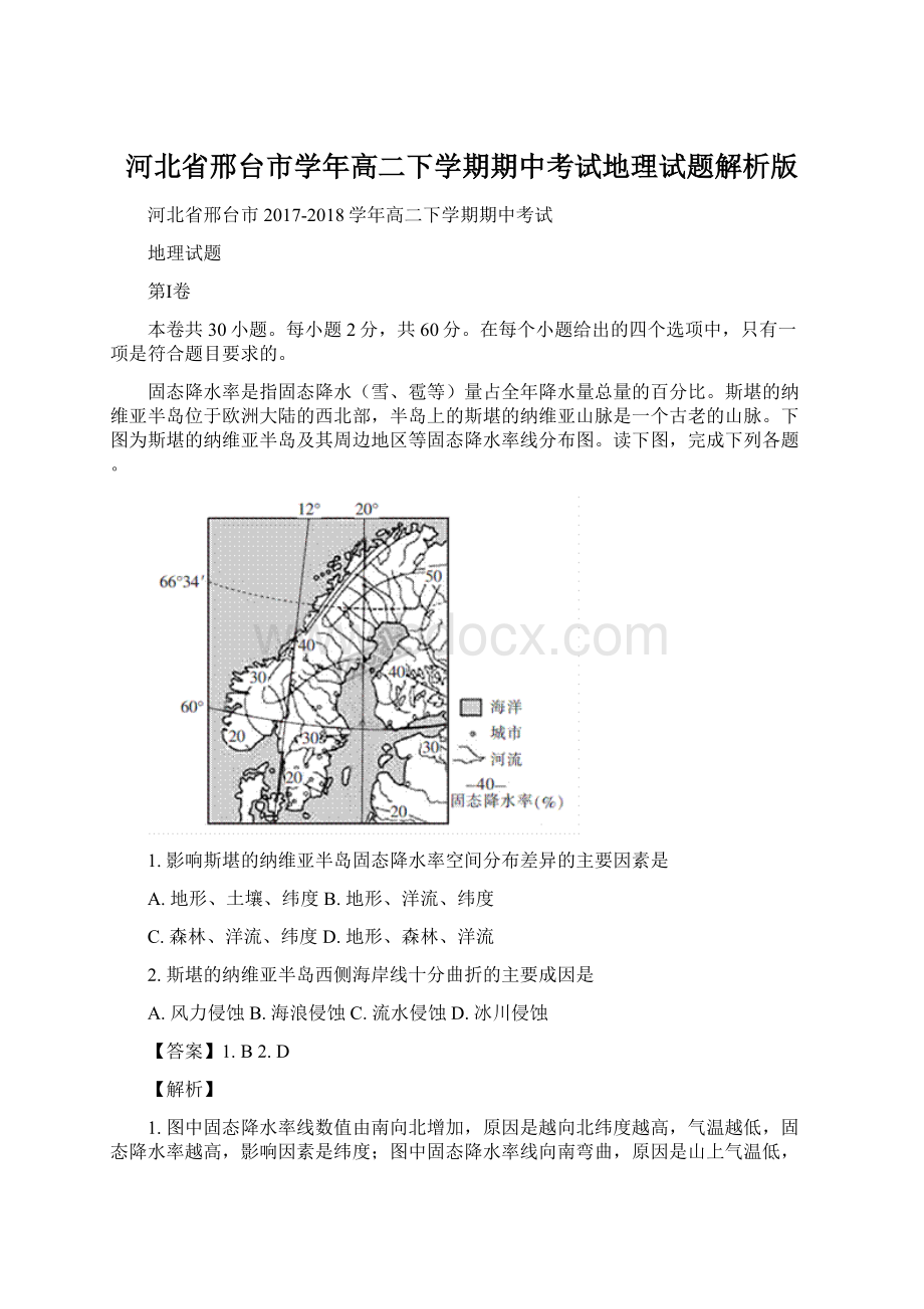 河北省邢台市学年高二下学期期中考试地理试题解析版文档格式.docx