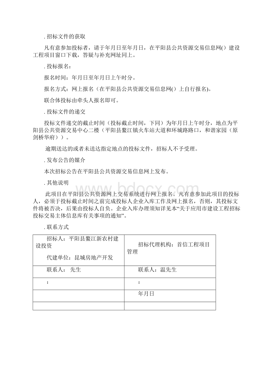 平阳经济开发区安置小区蓝田花苑三期建设项目设计.docx_第2页