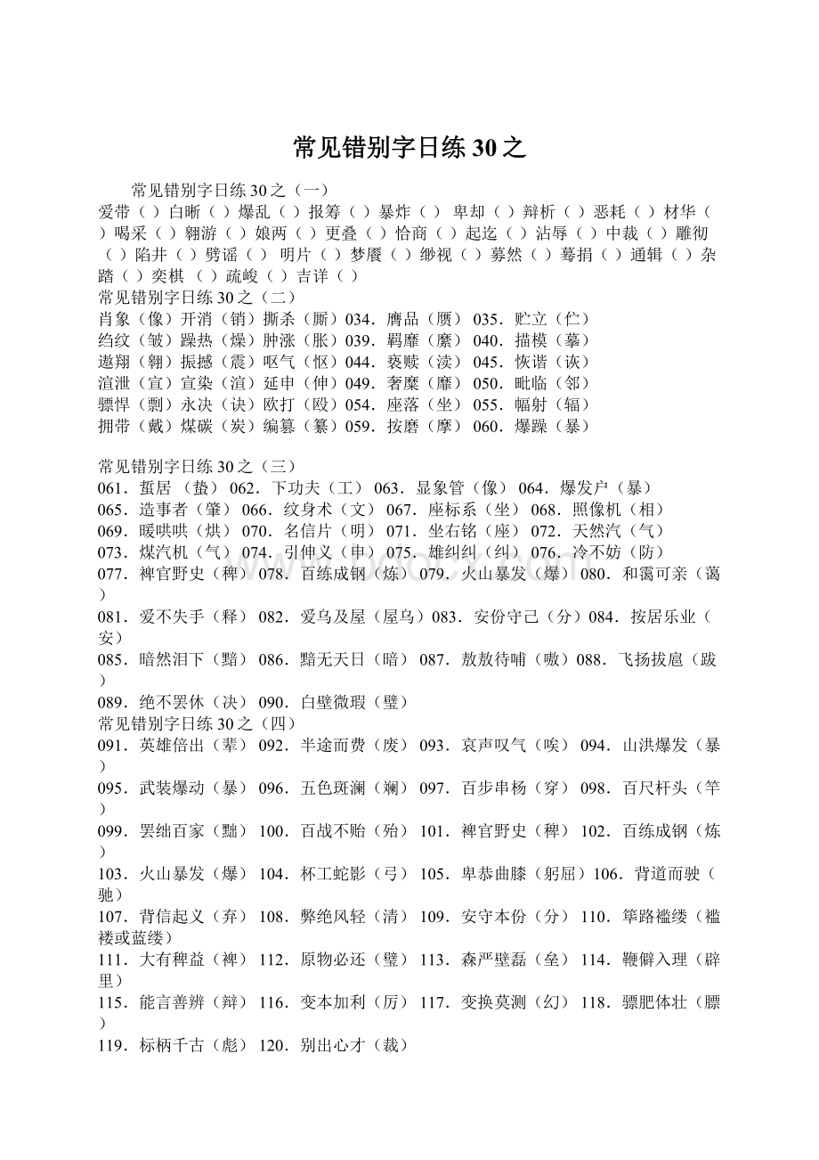 常见错别字日练30之.docx_第1页